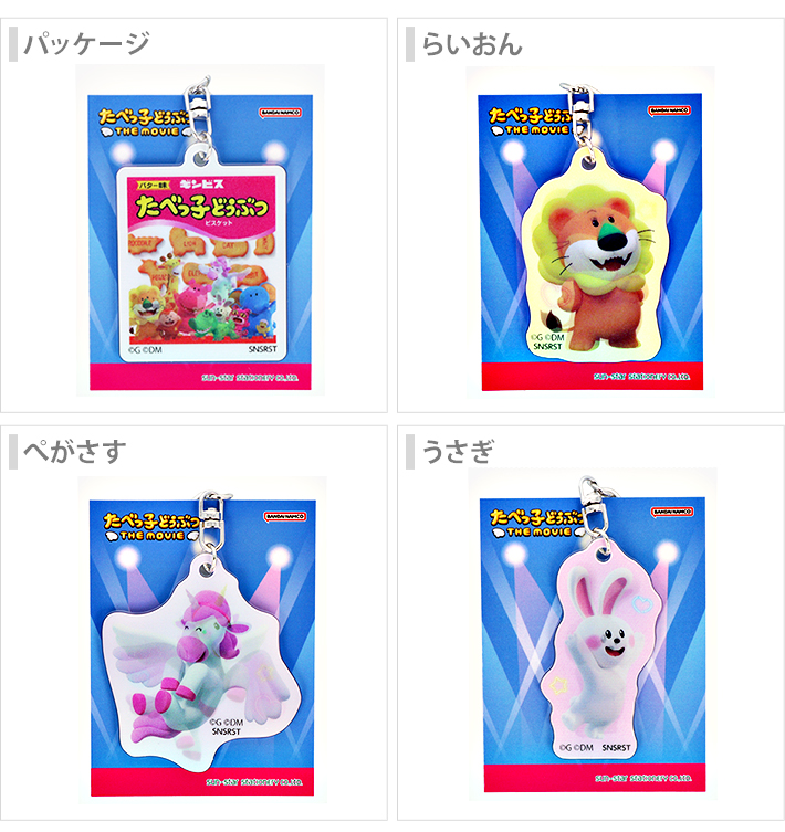 たべっ子どうぶつ たべっ子どうぶつ レンチキュラーキーホルダー