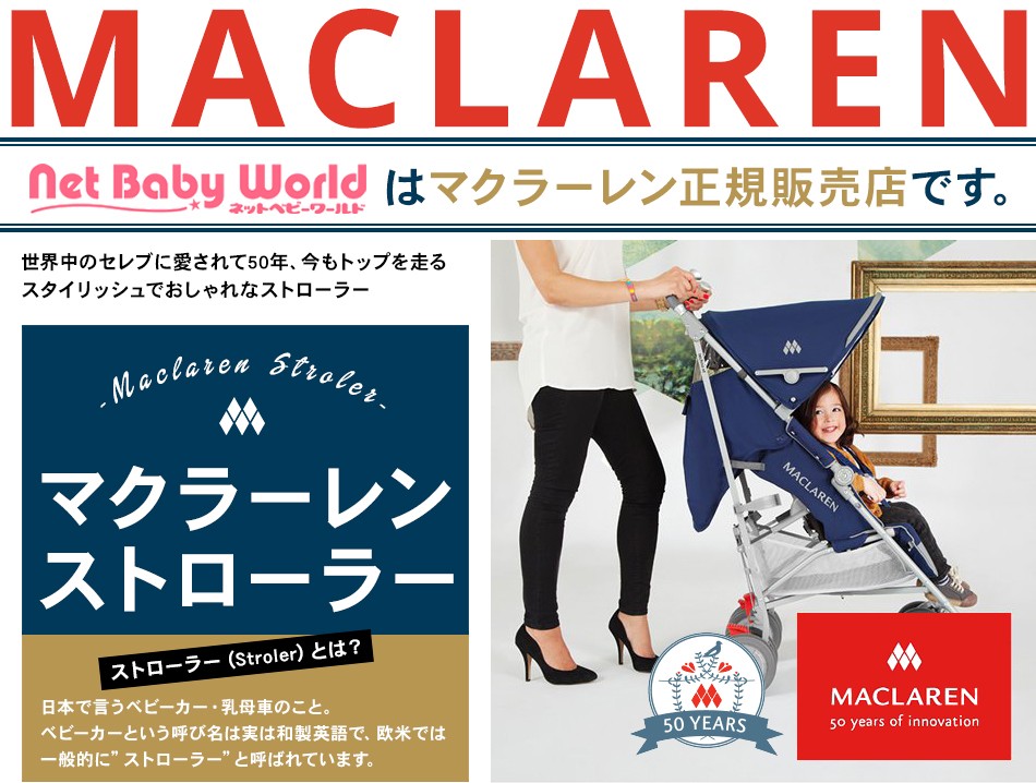 マクラーレン（MACLAREN）｜NetBabyWorld(ネットベビー) - 通販 - Yahoo!ショッピング