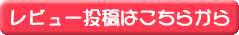 レビュー投稿はこちらから
