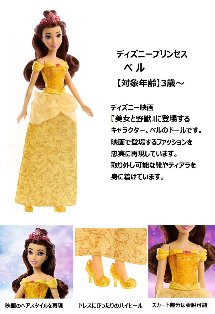 ディズニープリンセス ベル ドール HLW11 ( 1個 )/ ディズニー
