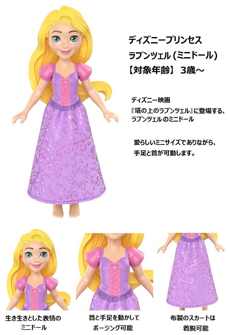 ディズニープリンセス ラプンツェル ミニドール HLW70 ( 1個