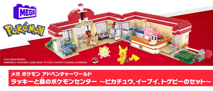 メガ(MEGA) ポケモン ラッキーと森のポケモンセンター (ブロック