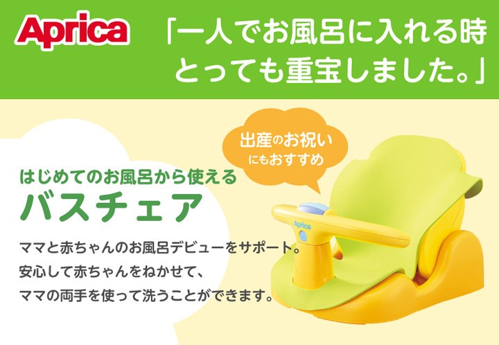 はじめてのお風呂から使えるバスチェア ( 1個 )/ アップリカ(Aprica 