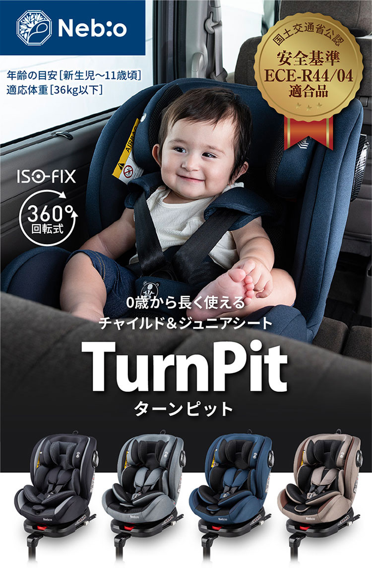 ターンピット ネイビー 360度回転式 ISOFIX ロングユース ( 1台 )/ ネビオ(Nebio) ( チャイルドシート ジュニアシート 洗える  ) : 4573279811852 : NetBabyWorld(ネットベビー) - 通販 - Yahoo!ショッピング