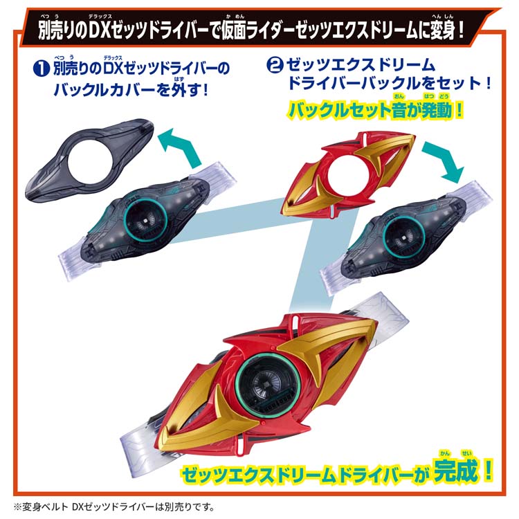DXエクスドリームライズカプセム ＆ ゼッツエクスドリームドライバー