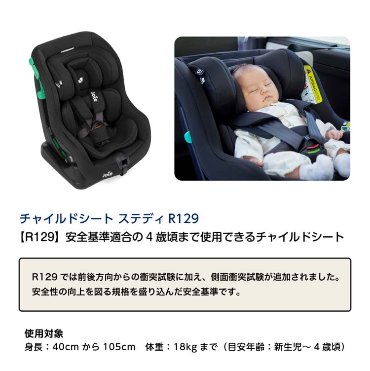 Joie チャイルドシート ステディR129 シェール ( 1台 )/ ジョイー(joie) ( ISOFIX 新生児 R129ベルト固定 軽量 )