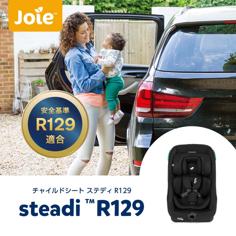 Joie チャイルドシート ステディR129 サンドストーン ( 1台 ) 0〜4歳頃