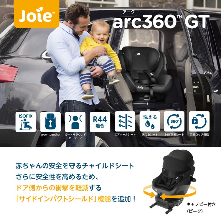 Joie チャイルドシート arc360度GT キャノピー付 ピーク ( 1台