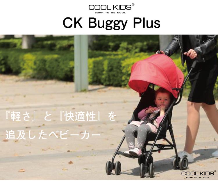 COOL KIDS CKバギーPLUS レッド ( 1台 )/ エンドー アルミ製 B型 