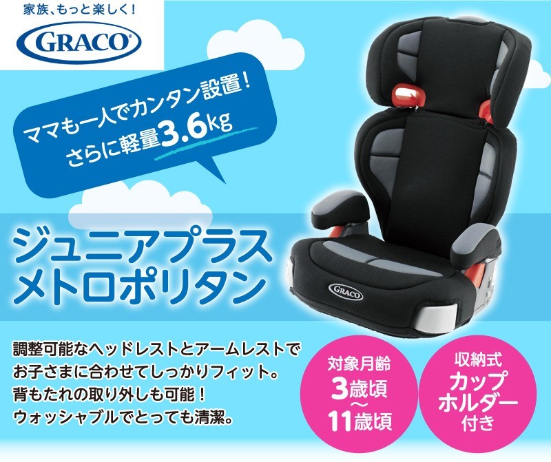 ジュニアプラス メトロポリタン ( 1台 )/ グレコ(GRACO 