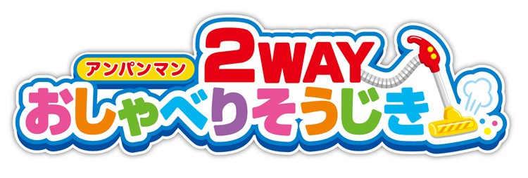 アンパンマン2WAYおしゃべりそうじき ( 1個 )/ アガツマ ( おもちゃ 知育玩具 掃除機 アンパンマン )  :4971404317376:NetBabyWorld(ネットベビー) - 通販 - Yahoo!ショッピング