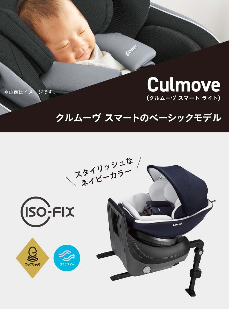 クルムーヴ スマート Light ISOFIX ネイビー チャイルドシート ( 1台