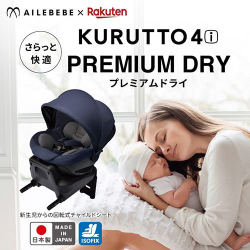 えるエール エールベベ クルット4i プレミアムドライ isofix 回転式