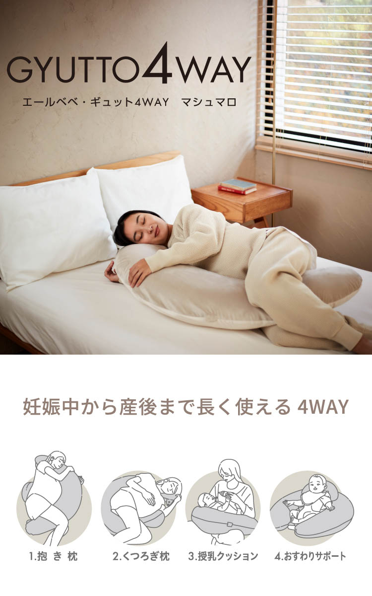 【新品未使用】エールベベ 抱き枕 授乳クッション 4WAY 妊娠中の睡眠サポートに 妊婦用抱き枕 ギュット4WAY マシュマロ