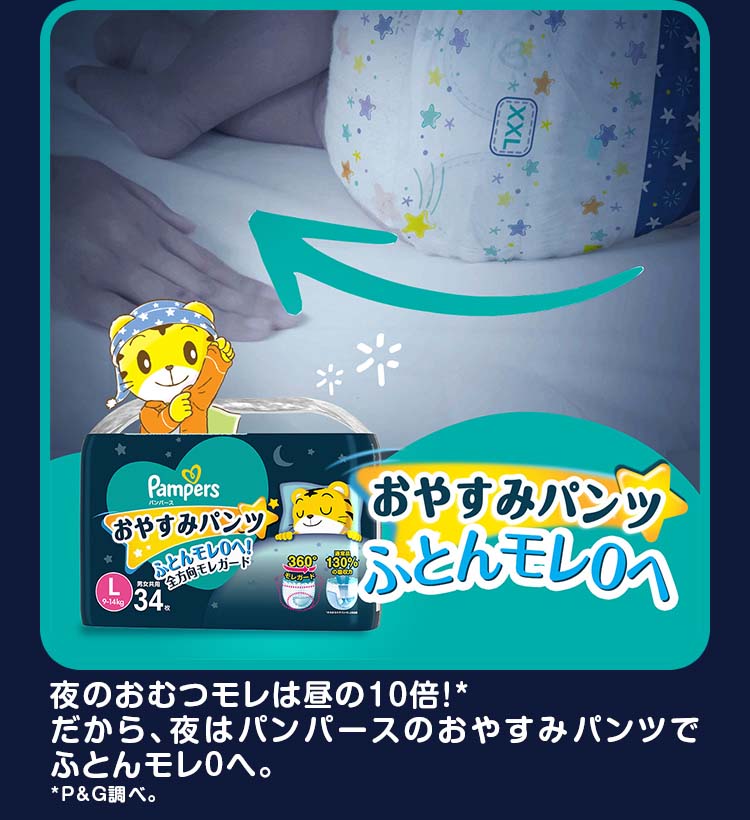 お歳暮・冬ギフト特集 - おとなの週末お取り寄せ倶楽部 L パンパースおやすみパンツ ( パンパース )/ 34枚*8袋セット おむつ用品