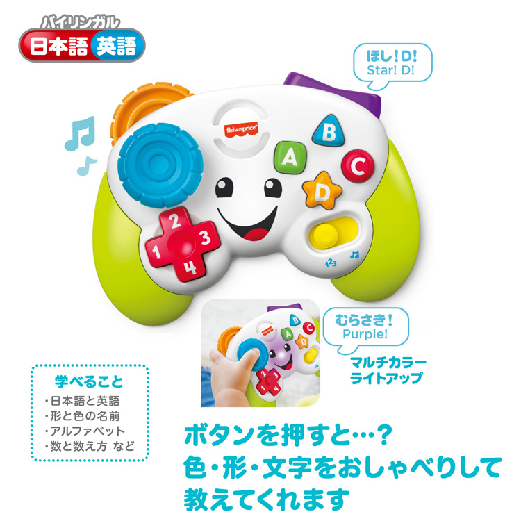 フィッシャープライス バイリンガル・ゲームコントローラー