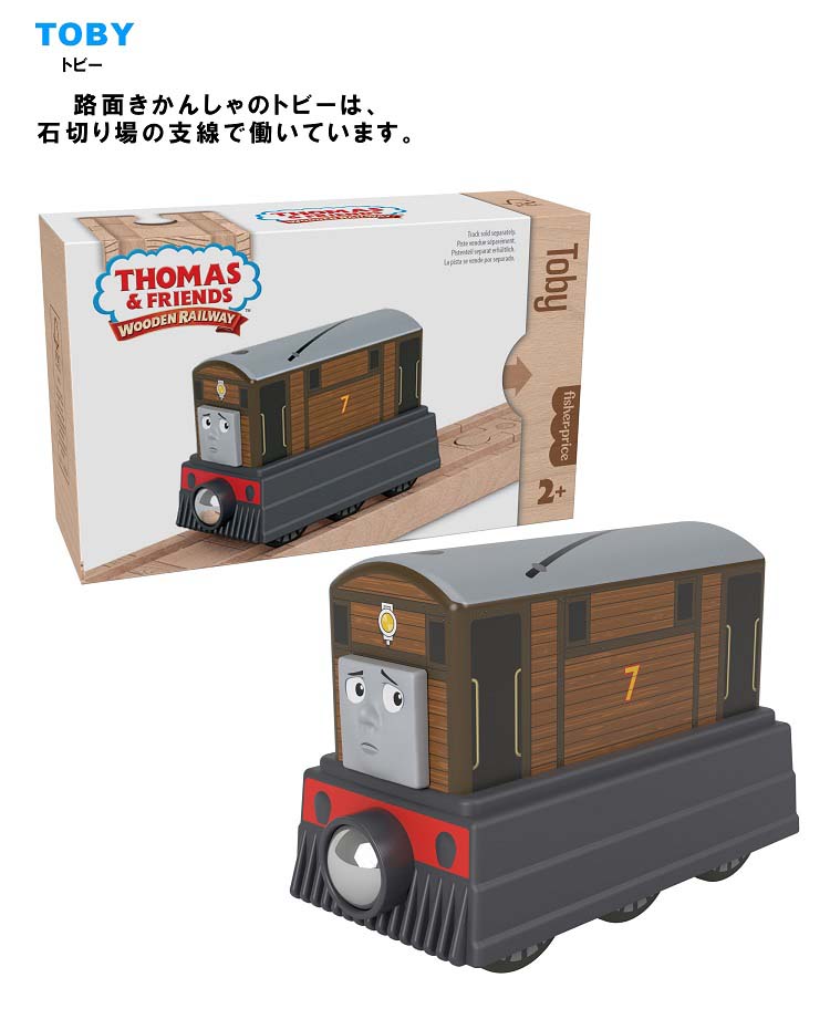 きかんしゃトーマス フィッシャープライス木製レールシリーズ トビー