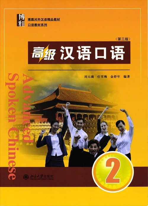 高級漢語口語2（第三版） : ネトチャイショップ - 通販 - Yahoo