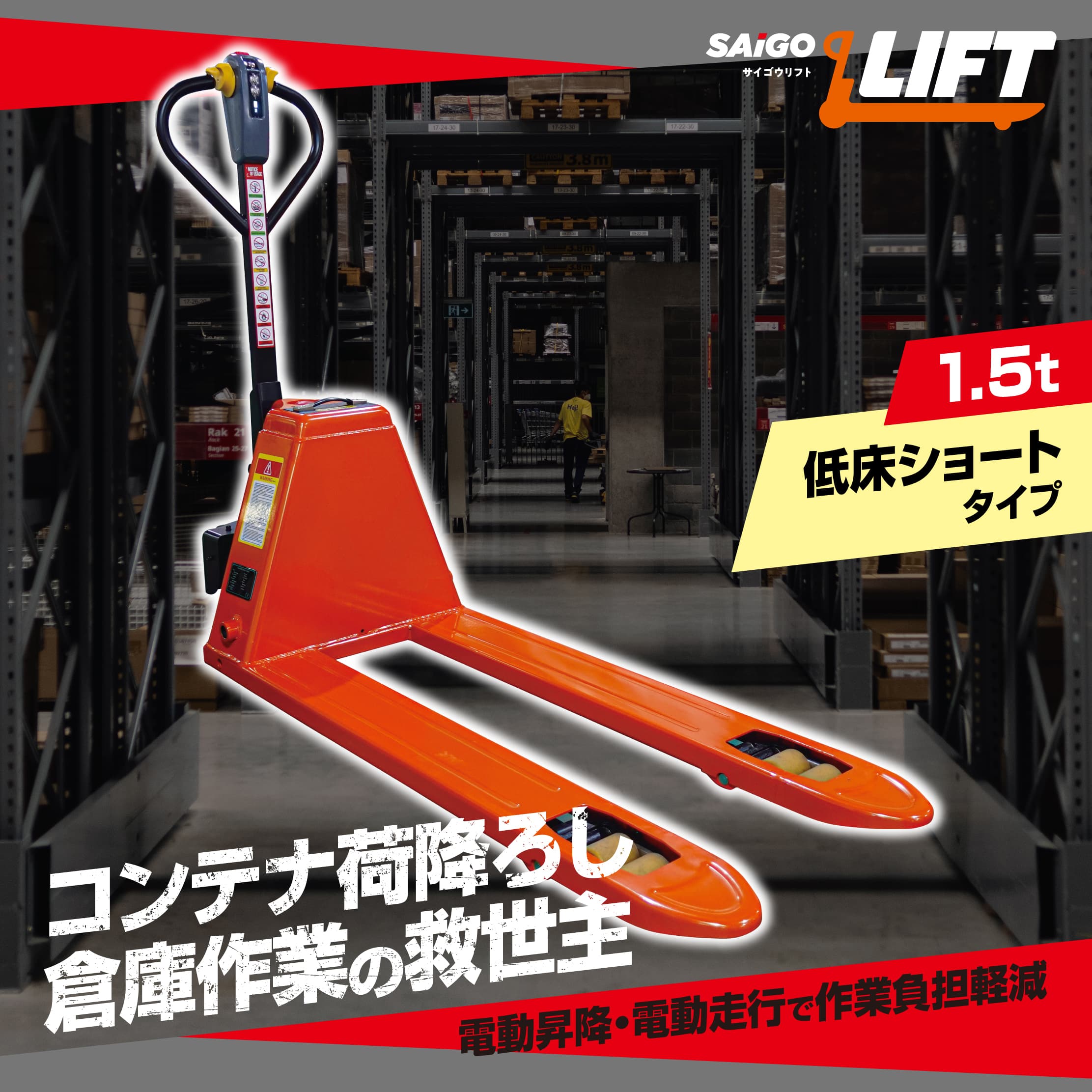 低床ショート サイゴウリフト SL15H-65L-NS 1.5t 電動走行 電動昇降