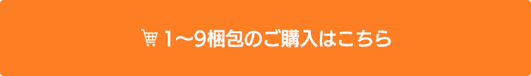 1〜9梱包のご購入はこちら