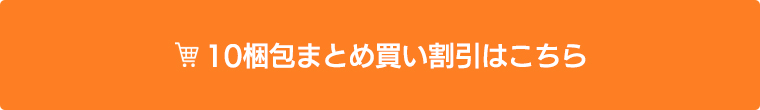 10梱包のご購入はこちら