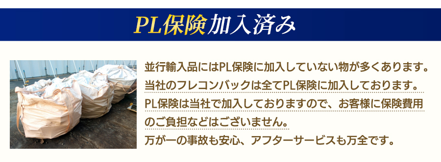 PL保険加入済み