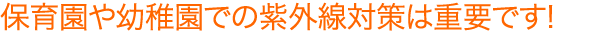 気になる紫外線