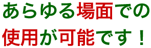 使用可能