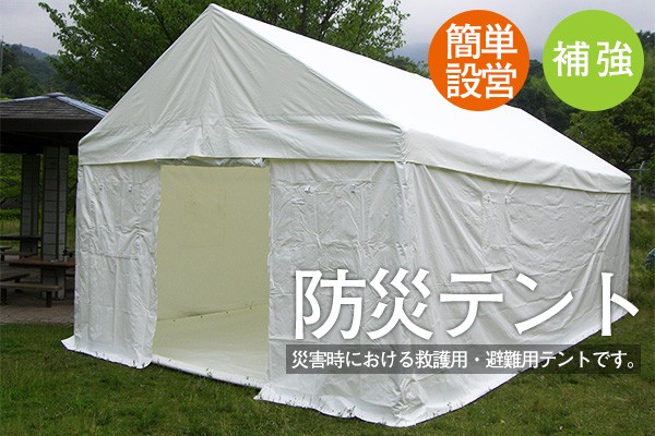 災害用テント