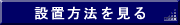 設置方法を見る