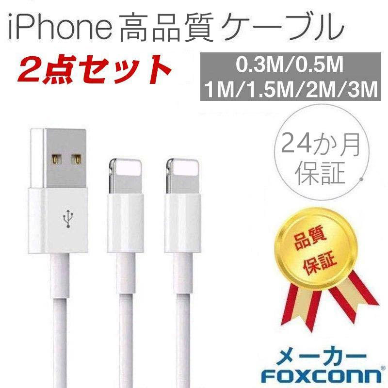 iPhone ケーブル iPhone 充電ケーブル アイホン充電ケーブル 高速転送 充電器 iPad iPhone用 高品質 Foxconn製  24か月保証 超人気赤字セール品 2点セット