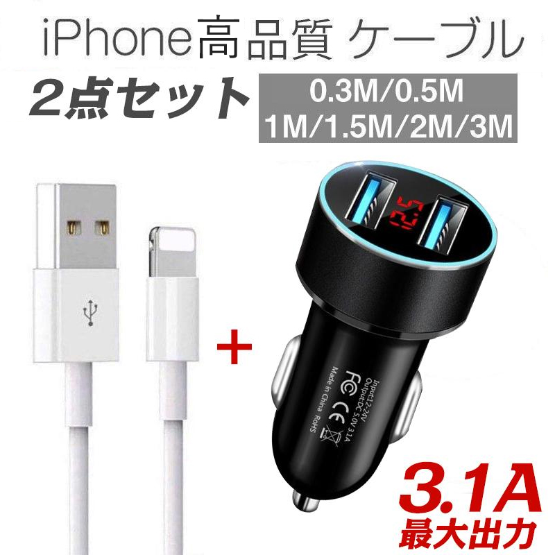 iPhone ケーブル シガーソケット 2点セット iPhone 充電ケーブル