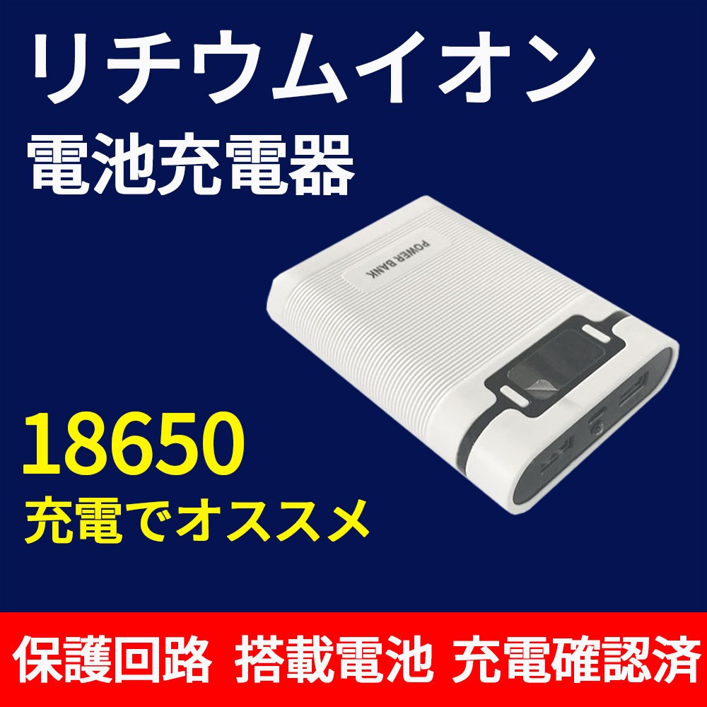 18650急速充電器 モバイルバッテリー リチウム電池 チャージャー 循環使用 省エネ :Charger-0123:出雲電撃 - 通販 -  Yahoo!ショッピング