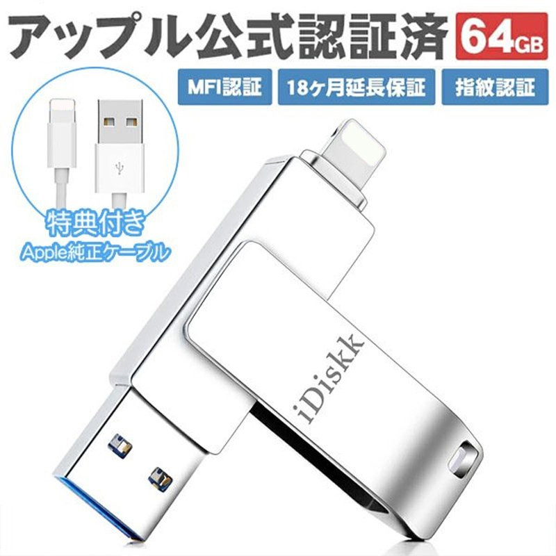 iPhone USBメモリ 64GB MFI認証 ios14対応 usb3.0 フラッシュドライブ 