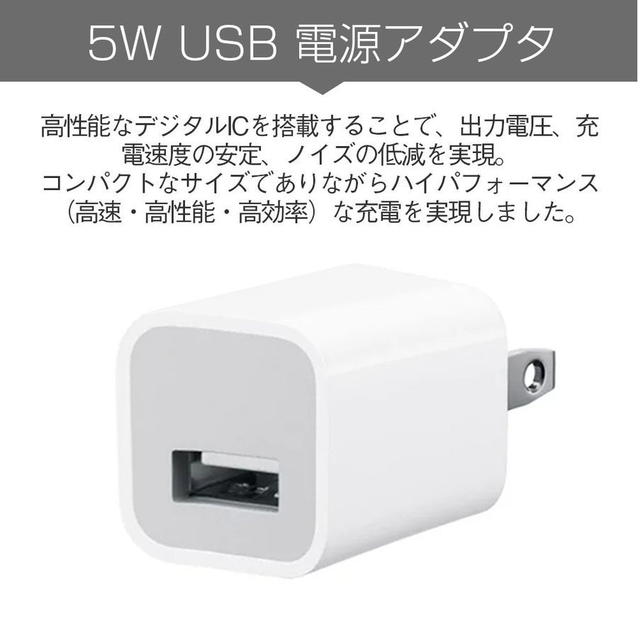 ACアダプター iPhone急速充電器 USB充電器 Apple純正品質 断線に強い 5W PSE認証済み Iphone 13にも対応可能