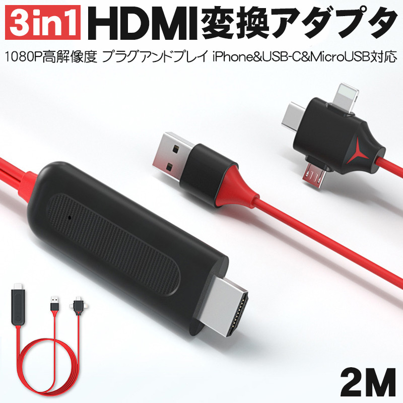 HDMI変換ケーブル iPhone Android type-C 3in1 高解像度 設定不要 変換アダプタ テレビ変換ケーブル 画面音声同時出力 高耐久性  iPhone/Android/iPadなどに対応 :cable-4065-s:出雲電撃 通販 
