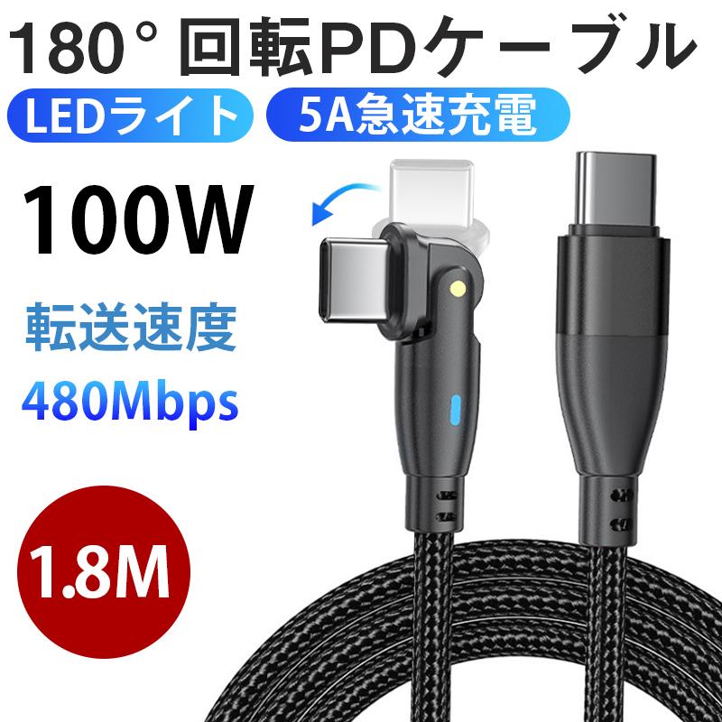 USB-C 充電ケーブル タイプｃケーブル PD 100W 急速充電 1m 1.8m 