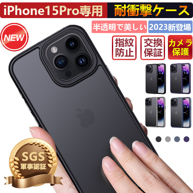 iPhone15 Pro ケース iPhone15 ケース 米軍MIL規格 耐衝撃 耐衝撃 指紋防止 マット仕上げ 全面保護 SGS認証 レンズ保護  ワイヤレス充電対応 選べる4色 : case-105-s : 出雲電撃 - 通販