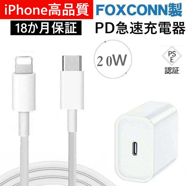 ACアダプター PD充電器 TypeC iPhone充電器 純正品質 Foxconn製 18W