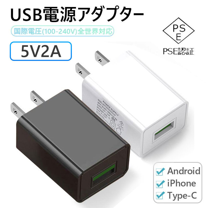 PSE取得AC充電器　5V 1A　USBアダプタ 小型 電源供給