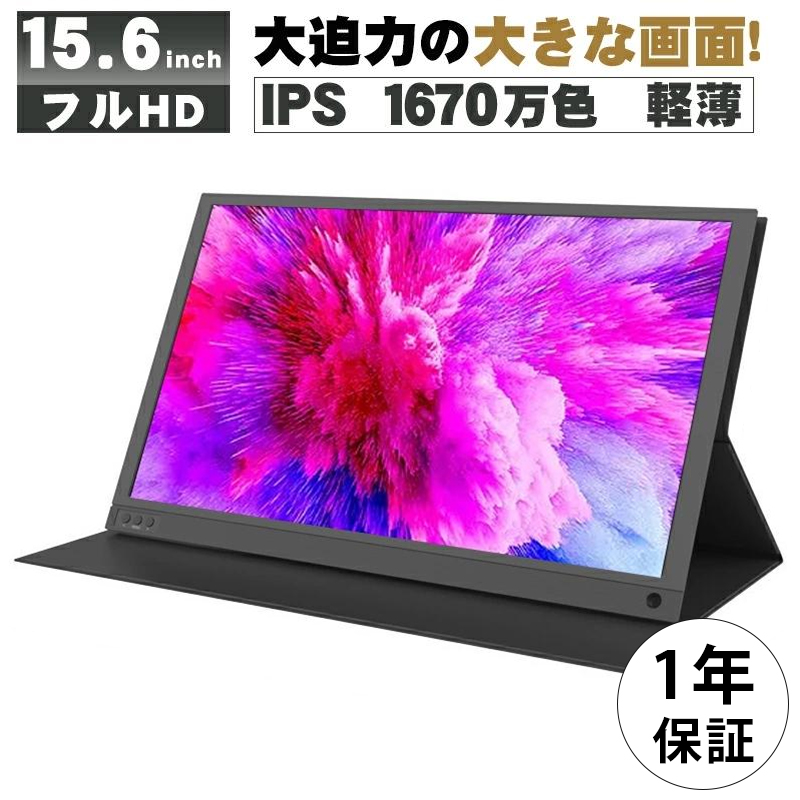 モバイルモニター モバイルディスプレイ ゲーミング モニター ポータブル ディスプレイ 高画質フルHD 15.6インチ IPS スピーカー内蔵  2023最新