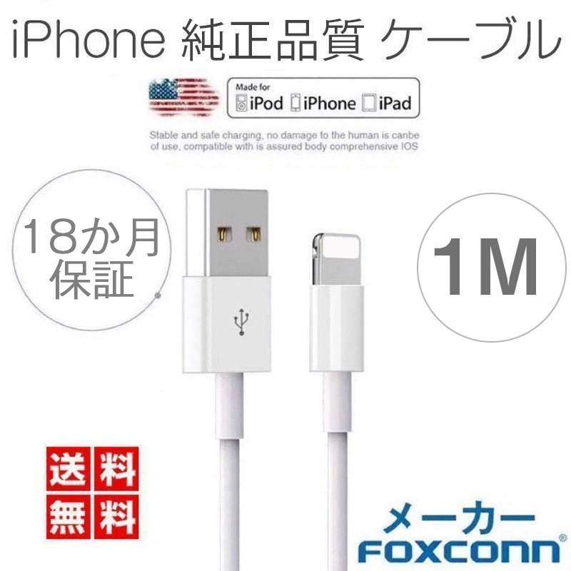 無料発送 iPhone ケーブル 充電ケーブル ライトニング 高速転送 充電器 iPad iPhone用 純正品質 Foxconn製 18か月保証  超人気赤字セール品 discoversvg.com