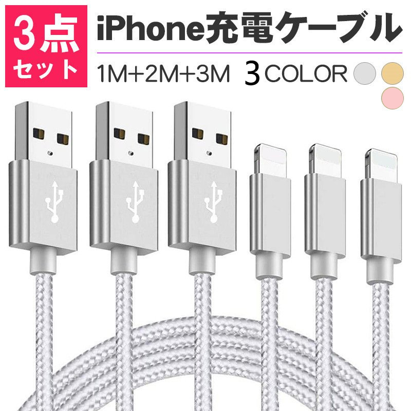 iPhone 充電ケーブル 急速充電 ライトニング USBケーブル Lightning ケーブル データ伝送 超強靭 3本セット 1m+2m+3ｍ  :f-cable-4041-s:出雲電撃 - 通販 - Yahoo!ショッピング