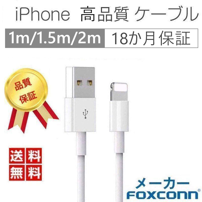 iPhone ケーブル iPhone 充電ケーブル データ転送ケーブル USBケーブル 高速転送 充電器 iPad iPhone用 高品質  Foxconn製 18か月保証 超人気赤字セール品 :f-cable-4121-s:出雲電撃 通販 