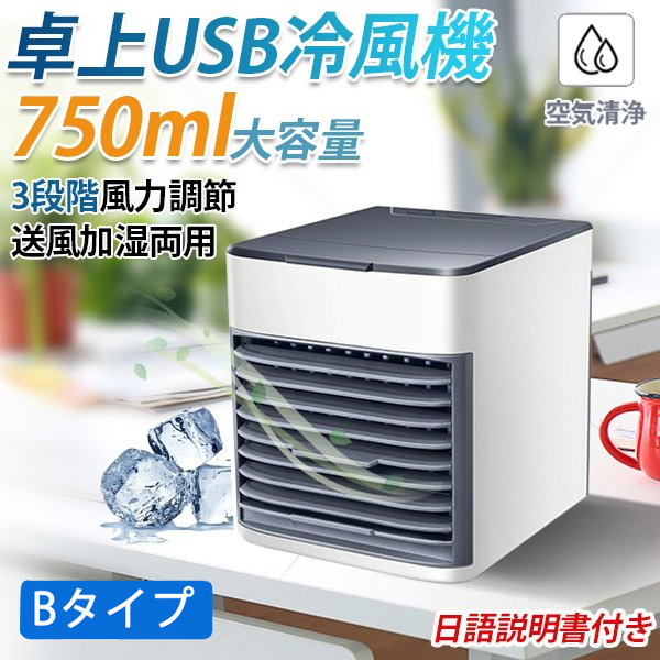 冷風機 ミニクーラー 送風機 小型 風量3段階調節 USB給電 750ml 加湿