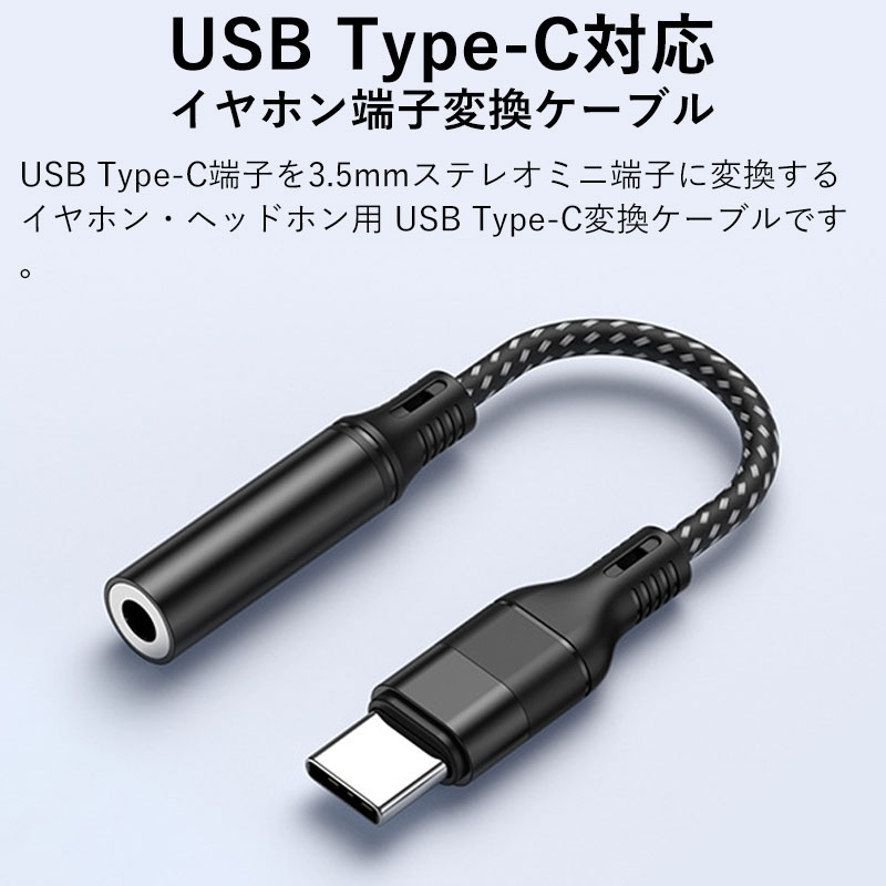 USB Type-C to 3.5mm イヤホンジャック タイプC イヤホン変換アダプタ 変換ケーブル USB-C to 3.5mm  オーディオアダプタ 高耐久 ナイロン編み 通話/音量調節 : tan-3505 : 出雲電撃 - 通販 - Yahoo!ショッピング