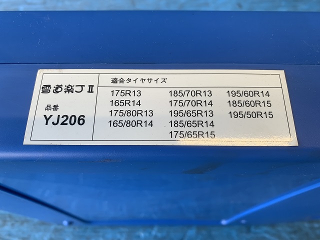 アウトレット 未使用品 金属タイヤチェーン 雪道楽 JII 江戸川店 