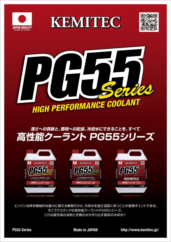 売り出し KEMITEC ケミテック 冷却水 クーラント PG55 HQ 4L