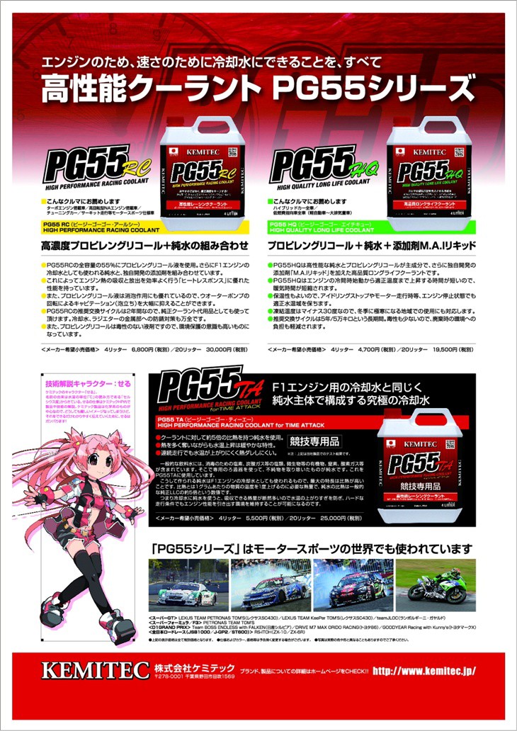 KEMITEC ケミテック 冷却水 クーラント PG55 / RC 4L : ネットショップ