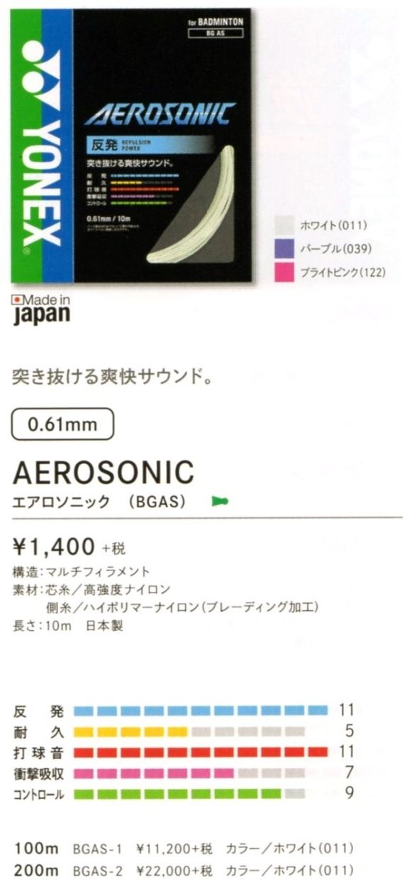 YONEX BGAS-1 / ヨネックス エアロソニック100m バドミントン